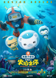 海底小纵队1：火焰之环