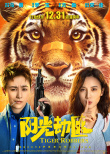 《阳光劫匪》定档12月31日 马丽宋佳奇幻“寻虎”