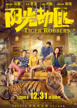 《阳光劫匪》定档12月31日 马丽宋佳奇幻“寻虎”