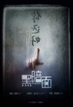 黑暗面