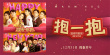 《温暖的抱抱》发布宣传曲MV 开启跨年倒计时30天