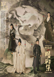 《晴雅集》曝“守护”版关系海报 暗藏隐秘情愫