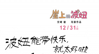 来自宫崎骏的跨年礼物！《崖上的波妞》定档12.31