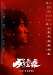 方勵監(jiān)制新電影 《殘香無痕》發(fā)布角色版海報(bào)