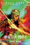 感動來襲！《神奇女俠1984》曝“神力同行”預(yù)告