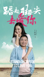 踮起脚尖去爱你