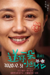 《送你一朵小紅花》曝角色海報 易烊千璽溫情告白
