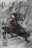 《晴雅集》曝