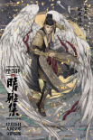《晴雅集》曝