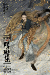 《晴雅集》曝