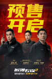 《拆弹专家2》曝终极预告 刘德华刘青云直面危机