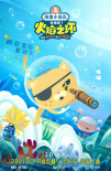 海底小纵队1：火焰之环