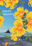 《关于我妈的一切》杀青 徐帆张婧仪描绘温情画卷