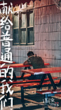 《送你一朵小红花》曝主题人文图 献给普通的我们