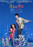 吴青峰携手戚薇女儿Lucky 献唱《崖上的波妞》