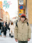 《明天你是否依然愛(ài)我》發(fā)布“極光許愿”短片