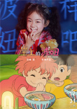 戚薇女儿COS波妞 《崖上的波妞》主题曲登顶热搜