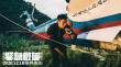 《拆弹2》4亿夺周冠 《紧急救援》总票房破4亿