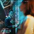 劉若英劉德華16年后再對(duì)唱 《人潮洶涌》曝片尾曲