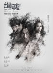 犯罪電影《緝魂》發(fā)人物海報 張震張鈞甯關(guān)系莫測