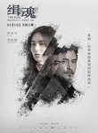 犯罪電影《緝魂》發(fā)人物海報 張震張鈞甯關(guān)系莫測