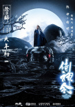 《侍神令》海報(bào)藏玄機(jī) 陳坤銀發(fā)飄逸周迅英氣十足