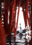 《侍神令》海報(bào)藏玄機(jī) 陳坤銀發(fā)飄逸周迅英氣十足