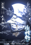 《侍神令》海報(bào)藏玄機(jī) 陳坤銀發(fā)飄逸周迅英氣十足