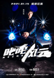 《叱咤風(fēng)云》曝人物海報 周杰倫昆凌夫婦酷炫登場
