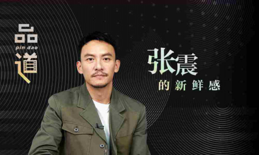 品道张震：演员很重要的点就是要保持新鲜感