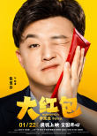 《大紅包》曝“喜笑錢來”海報 包貝爾演繹名場面