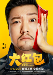 《大紅包》曝“喜笑錢來”海報 包貝爾演繹名場面
