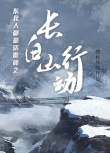 东北人都是活雷锋