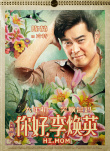 《你好，李煥英》發(fā)掛歷海報(bào) 賈玲沈騰變年畫娃娃