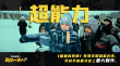 《超能一家人》杀青！艾伦沈腾到底有多“超能”