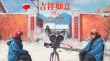 《吉祥如意》發(fā)布終極預(yù)告 大鵬揭露家庭影像幕后