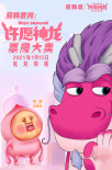 动画电影《许愿神龙》热映 携手新哪吒阿狸送好运