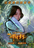 《新神榜：哪吒重生》曝彩绘海报 大秀东方朋克风