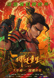 《新神榜：哪吒重生》曝彩繪海報 大秀東方朋克風(fēng)