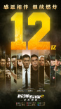 后勁足！《拆彈專家2》破12億 二刷發(fā)現(xiàn)更多驚喜