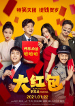周票房:《拆弹2》12亿 《唐探3》领跑春节档预售