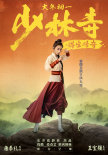 《少林寺之得宝传奇》海报