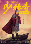《少林寺之得宝传奇》海报
