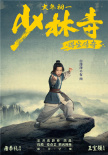 《少林寺之得宝传奇》曝新海报 王宝强再搭刘昊然
