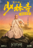 《少林寺之得宝传奇》曝新海报 王宝强再搭刘昊然
