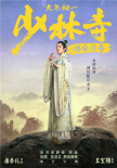《少林寺之得宝传奇》曝新海报 王宝强再搭刘昊然