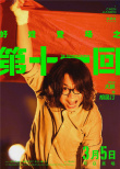 《第十一回》释出角色海报 周迅变身强势家庭妇女