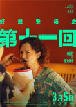 《第十一回》释出角色海报 周迅变身强势家庭妇女
