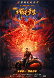 《新神榜：哪吒重生》曝终极预告 2月6日开启点映