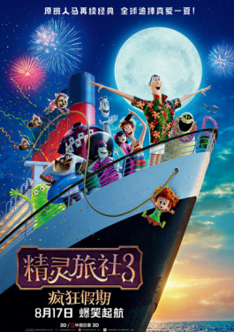 精灵旅社3：疯狂假期